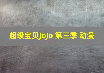 超级宝贝JoJo 第三季 动漫